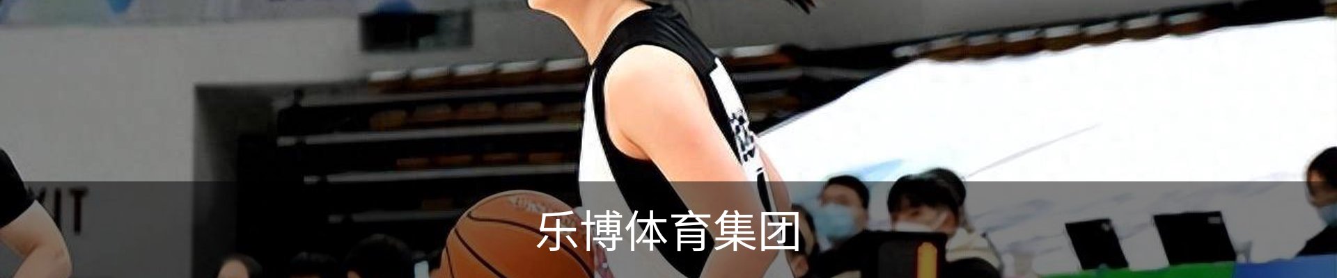 乐博体育集团